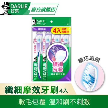 【DARLIE 好來】纖細摩效牙刷 3+1 超值組