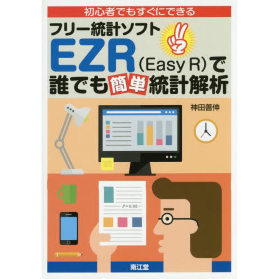 初心者でもすぐにできるフリー統計ソフトEZR で誰でも簡単統計解析