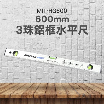木工尺 磁性水平尺 3泡水平尺 刻度尺 定位尺 氣泡尺 HG600 掛畫 氣泡平衡尺 水平尺 水準尺 水平泡