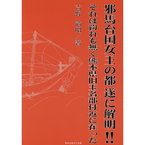 邪馬台国女王の都遂に解明 それは紛れも無く熊本県旧玉名郡付近に在った 吉野満昭