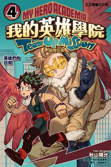【電子書】我的英雄學院 組隊任務 (4)