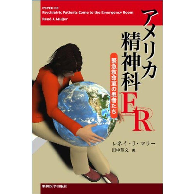 アメリカ精神科ER?緊急救命室の患者たち