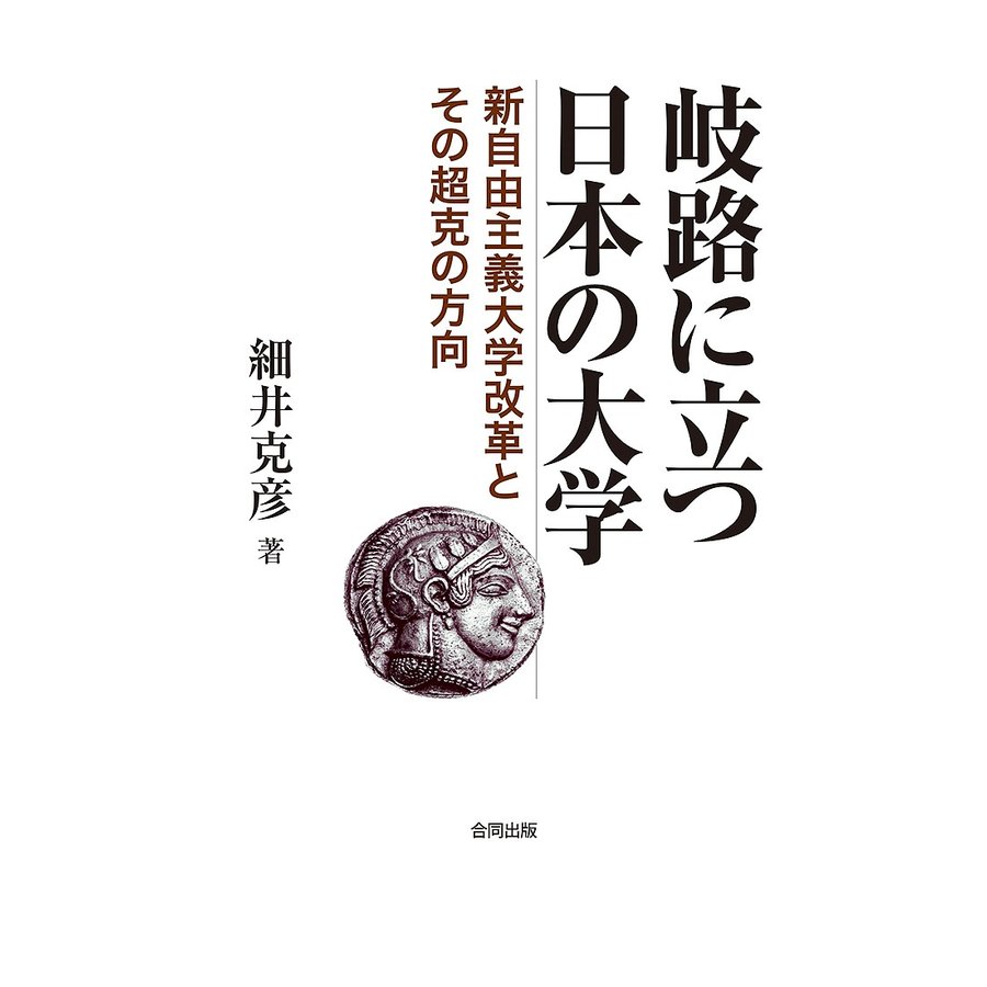 岐路に立つ日本の大学 新自由主義大学改革とその超克の方向