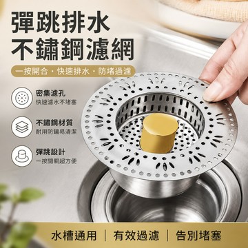 不鏽鋼水槽濾網🐏水槽濾網 廚房水槽過濾器 彈跳芯濾網 防臭防堵 漏水塞 洗手槽 水槽過濾塞 廚房水槽 按壓式濾網