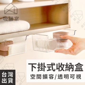 【吸貓室🖤隔日到貨】下掛籃 收納盒 下掛式抽屜 透明可視 收納抽屜 抽屜收納盒 桌下抽屜盒 隱藏式抽屜 整理盒 桌下收納