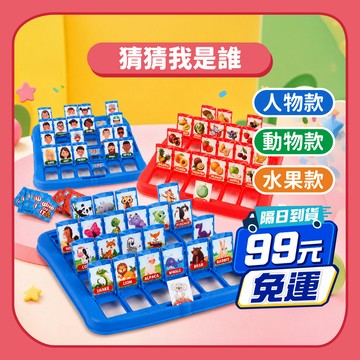 99元就免運~【益智桌遊】雙人對戰猜猜我是誰｜親子遊戲邏輯思考