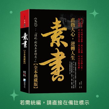 【海鴿文化】★全新★素書大全集 9789863925484