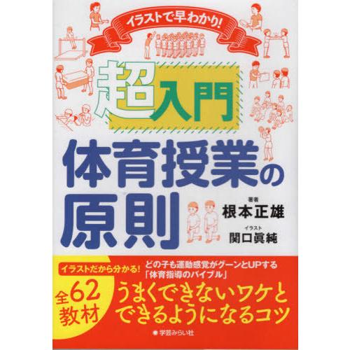 イラストで早わかり 超入門 体育授業の原則