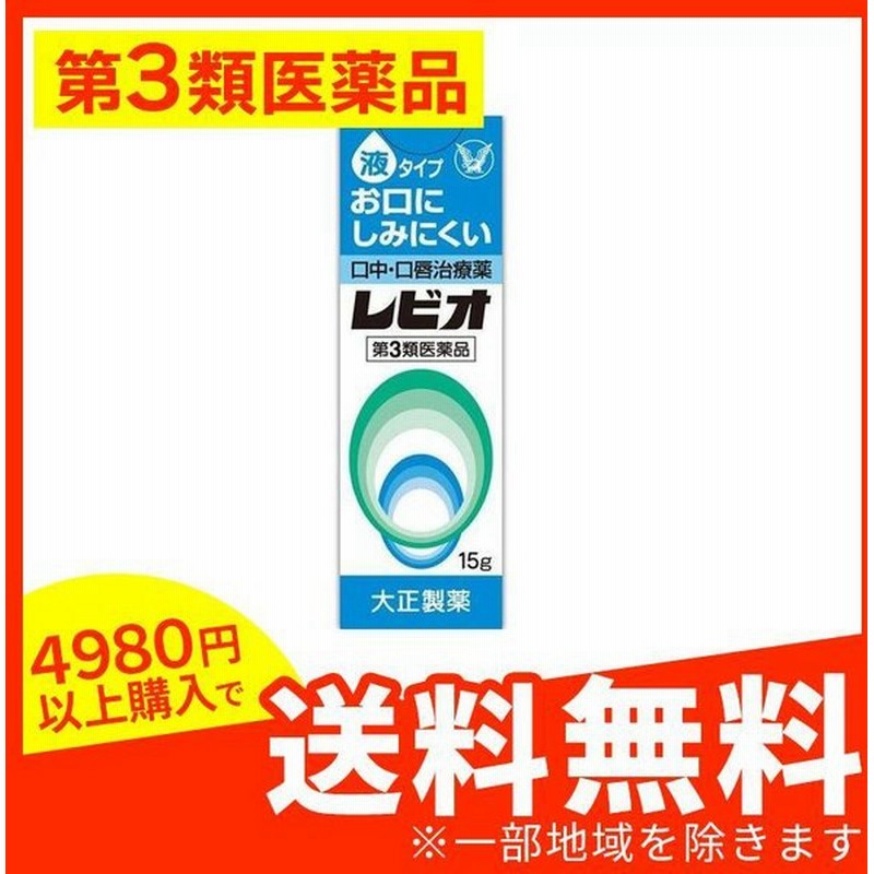 休日限定 レビオ 口中 口唇治療薬 液タイプ 15g 2個セット 第３類医薬品 送料無料
