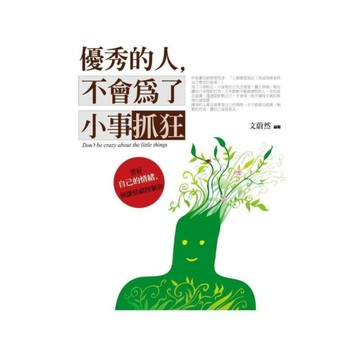 優秀的人，不會為了小事抓狂：管好情緒，別讓情緒綁架你