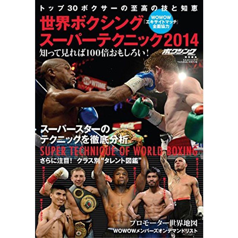 世界ボクシングスーパーテクニック 2014?知って見れば100倍おもしろい (B・B MOOK 1074)