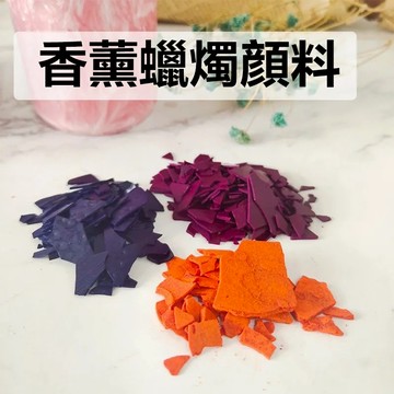 現貨隔日達🔥香薰蠟燭DIY材料 蠟燭專用顏料塊 蠟燭專用染料 色料 固態染料 色塊 色精 色素 大豆蠟白蜂石蠟調色