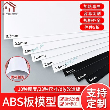 滿199出貨 精選 abs板 黑白色改造板 塑料板材 硬塑料板 手工diy建築模型板 材料定制