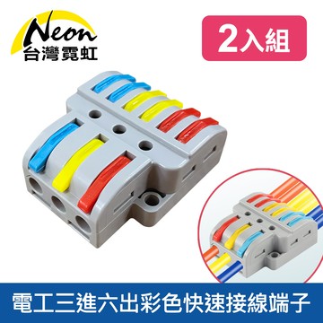電工三進六出彩色快速接線端子2入組