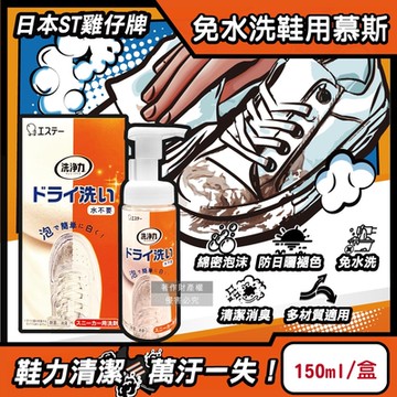 日本ST雞仔牌-洗淨力運動鞋用免水洗慕斯清潔劑150ml/橘盒-蘋果香(附超纖維擦拭布1入,鞋面中性乾洗,鞋子除塵潔淨消臭,鞋材保養防日曬褪色)