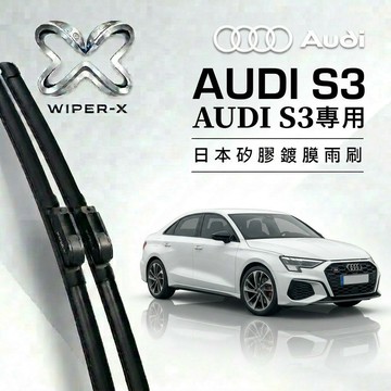 【隔日到•長效激潑水】AUDI 奧迪 S3 全年份 專用軟骨鍍膜雨刷 WIPER-X