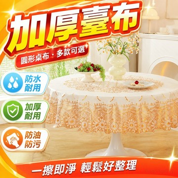 加厚臺布 桌巾 台布 民宿桌布 歐式燙金防水防油防燙免洗圓桌布PVC塑料圓形臺布家用小茶桌桌布 圓形桌布
