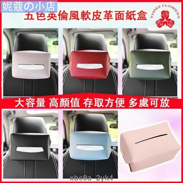 【妮蔻】汽車用面紙盒 北歐ins車載抽紙盒 皮革衛生紙盒 車用創意紙巾收納盒 遮陽板 汽車座椅 硬式面紙盒 車頂