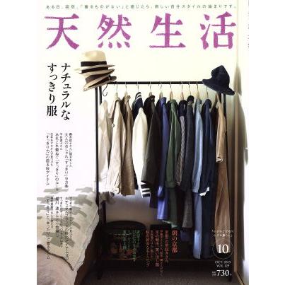 天然生活(１０　ＯＣＴ　２０１５　ＶＯＬ．１２９) 月刊誌／地球丸