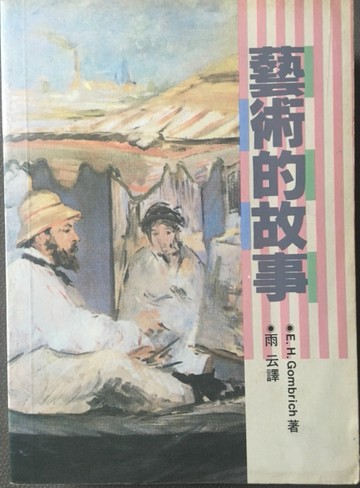 藝術的故事[二手書_普通]