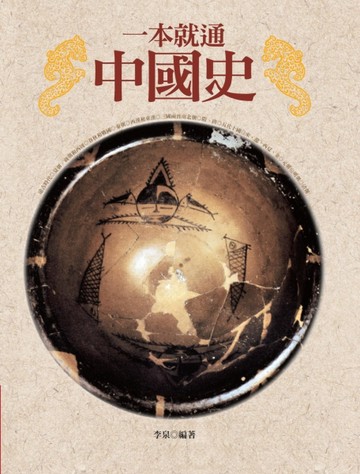 一本就通：中國史（二版）[二手書_良好]
