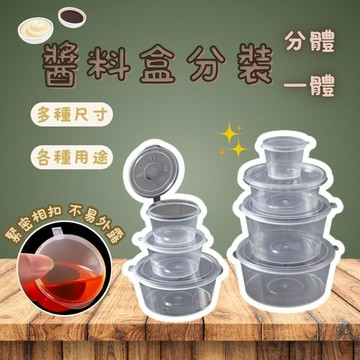 一次性醬料盒 免洗餐具 便當店 餐飲業 外帶餐盒 PP餐盒 不漏不破 塑膠杯 塑膠碗 火鍋 燒烤 美食
