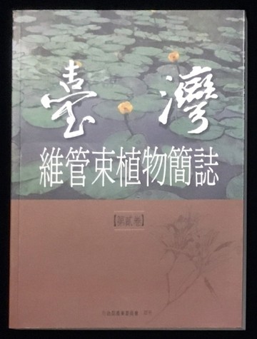 臺灣維管束植物簡誌（2）【二手書_普通】TAAZE讀冊生活
