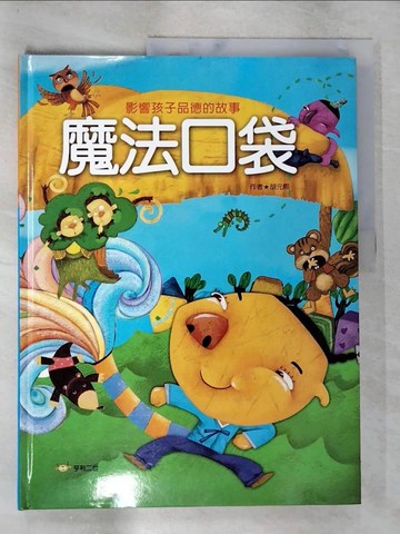 【書寶二手書T2／少年童書_TZV】魔法口袋_胡元熙