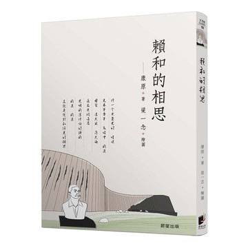 賴和的相思-康原以台語詩，書寫台灣的人文風情與故事