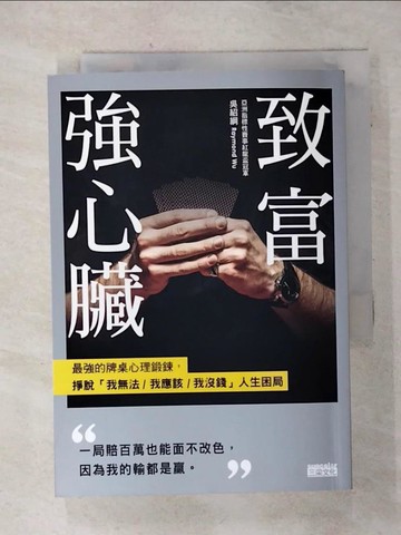 【書寶二手書T1／財經企管_AH3】致富強心臟：最強的牌桌心理鍛鍊，掙脫「我無法／ 我應該／我沒錢」人生困局_吳紹綱 Raymond Wu
