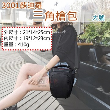 鼎鴻@3001蘇迪羅三角槍包-大 單眼相機包 SoundElor 側背包 三角包 手提 斜背相機包 相機側背包