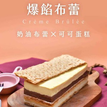 拿破崙先生 布蕾千層蛋糕 -滿額799