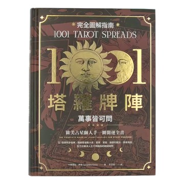 INNO-FAIR 創意市集 1001塔羅牌陣完全圖解指南