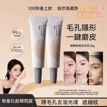隔日達🔥【官方正品】PLANNER珀蘭娜妝前乳 4.0啞光隱形毛孔 控油持妝 霧面打底素顏霜 修顏液 乾油皮滋潤保濕