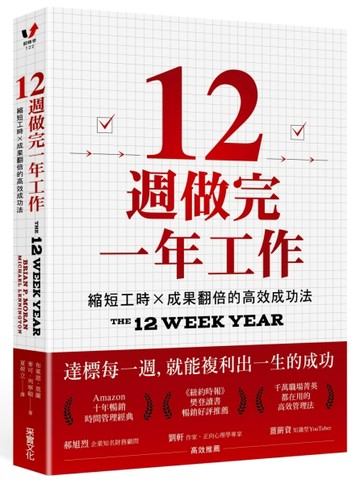 12週做完一年工作：縮短工時x成果翻倍的高效成功法[二手書_良好]