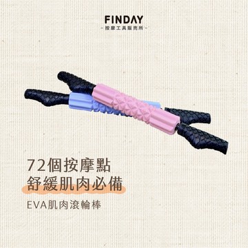 ﹝FINDAY﹞EVA肌肉滾輪棒【現貨】｜筋膜滾輪棒 瑜珈棒 瑜珈滾輪棒 肌肉按摩 肌肉按摩放鬆 大腿滾輪 肌肉放鬆滾輪