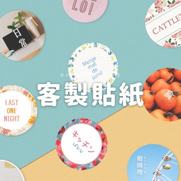 客製印貼紙 貼紙印製印標籤 防水貼透明貼紙  圓形套版免設計費 姓名貼ｌｏｇｏ商標贈品貼紙 婚禮彌月貼紙 皆開發票
