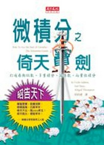 微積分之倚天寶劍[二手書_普通]