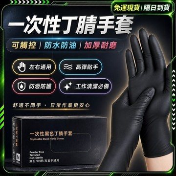 隔日達🔥進化改良款 NBR無粉手套🔥食用級 丁腈手套 橡膠手套 一次手套 刺青師 美髮師 黑色手套 耐油手套 廚房手套