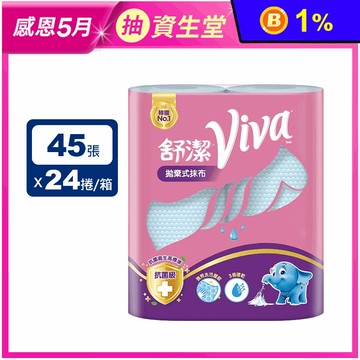 【Kleenex 舒潔】Viva 拋棄式抹布廚房紙巾(45張X2捲x12組/箱)