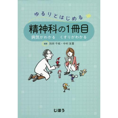 ゆるりとはじめる精神科の1冊目 病気がわかる くすりがわかる