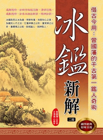 【電子書】冰鑑新解