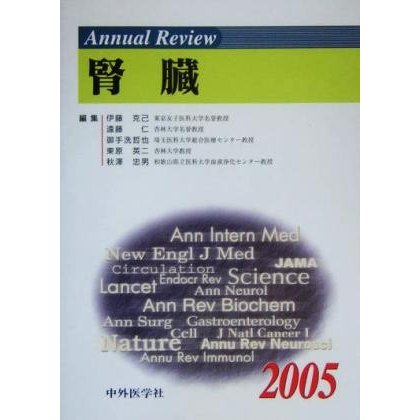 Ａｎｎｕａｌ　Ｒｅｖｉｅｗ　腎臓(２００５)／伊藤克己(編者),遠藤仁(編者),御手洗哲也(編者),東原英二(編者),秋沢忠男(編者)