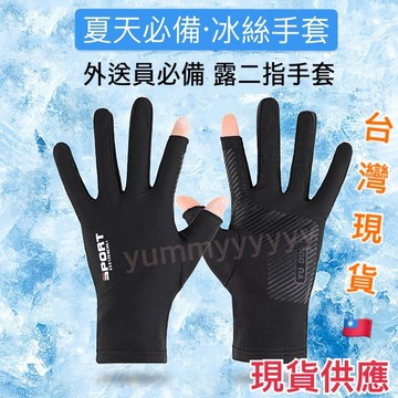 適用於ubereats外送員和foodpanda外送員的防曬手套、露指手套、涼感手套、觸控手套、冰絲手套、透氣手套
