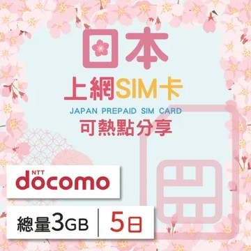 日本 上網SIM卡 5天總量3GB 降速吃到飽 4G高速上網 Docomo 手機上網 隨插即用 熱點分享 日商品質保證