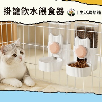 寵物餵食器 自動餵食器 餵食器 掛籠寵物飲水喂食器 寵物自動餵食器 掛式飲水器 掛籠飲水器 掛籠餵食器