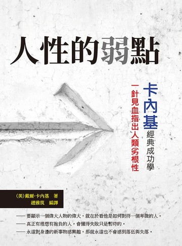 【電子書】人性的弱點：卡內基經典成功學，一針見血指出人類劣根性