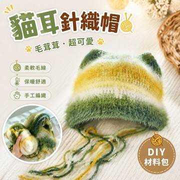 【上新】11-4貓耳針織帽 貓耳毛帽 毛毛帽 保暖帽 冬天帽 雪寶毛線手工貓耳帽子diy手工材料包毛線手工編織初學者