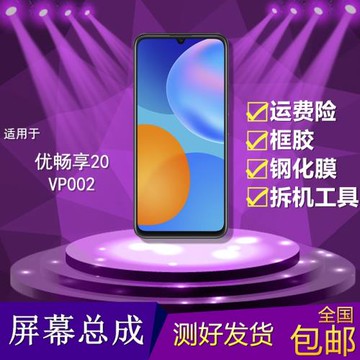 適用于U-MAGIC優暢享20手機屏幕總成VP002觸摸液晶顯示內外一體屏
