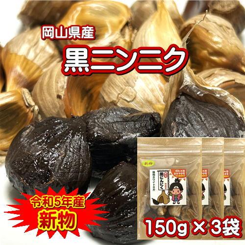 無農薬 黒ニンニク 150g×3袋 岡山県産 令和5年産 新物